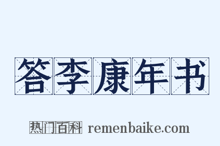 答李康年书是什么意思的图片